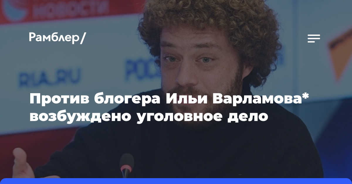 Уголовное дело возбудили против Ильи Варламова*