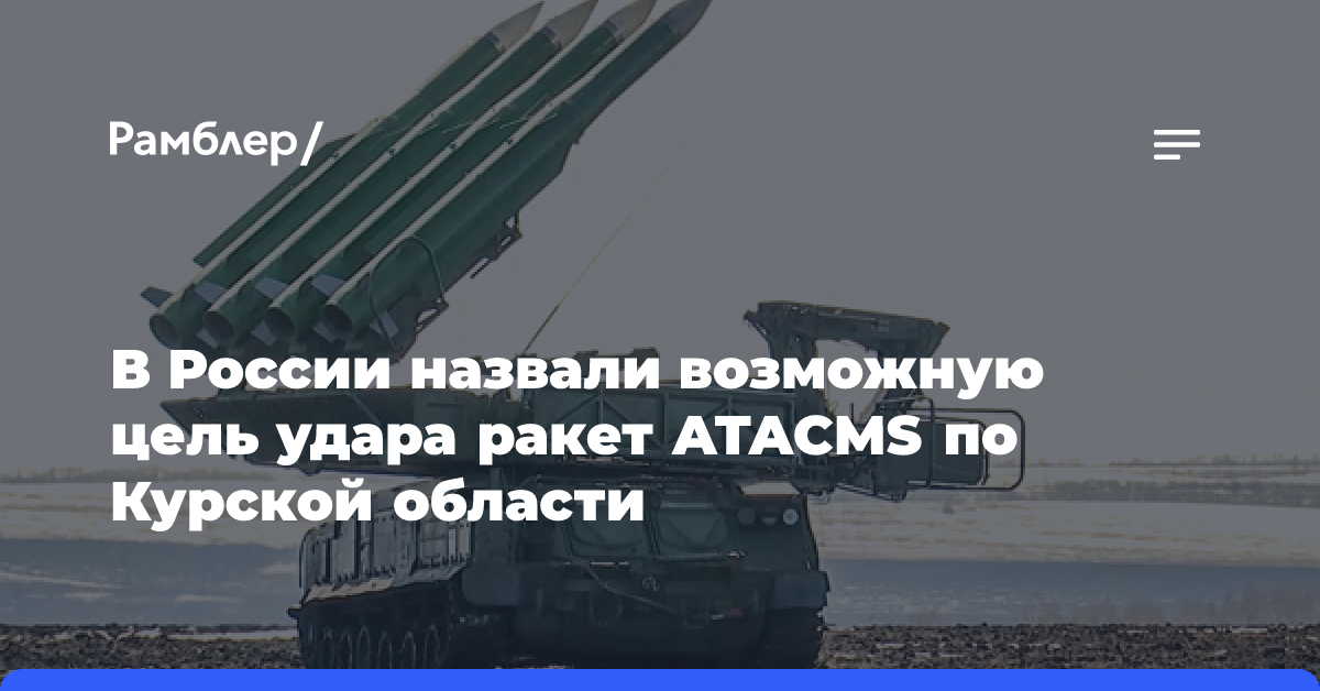 В России назвали возможную цель удара ракет ATACMS по Курской области