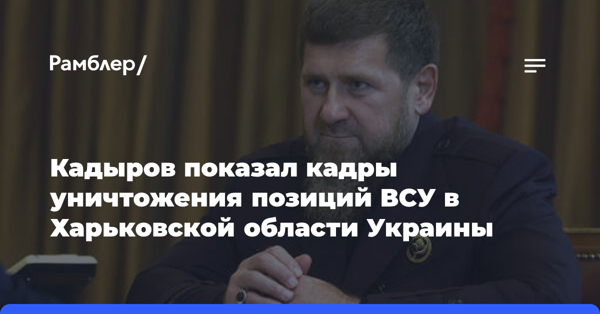 Кадыров: Отряд «Ахмат» под командованием Хохла стал кошмаром для ВСУ