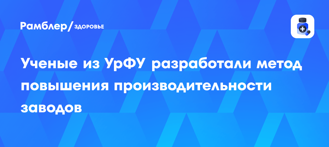 Ученые из УрФУ разработали метод повышения производительности заводов