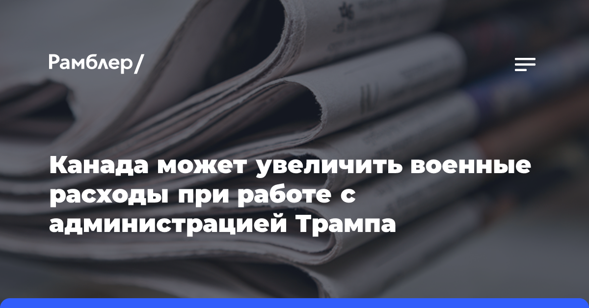 Глава Военного комитета НАТО призвал страны альянса поднять расходы до 3% ВВП