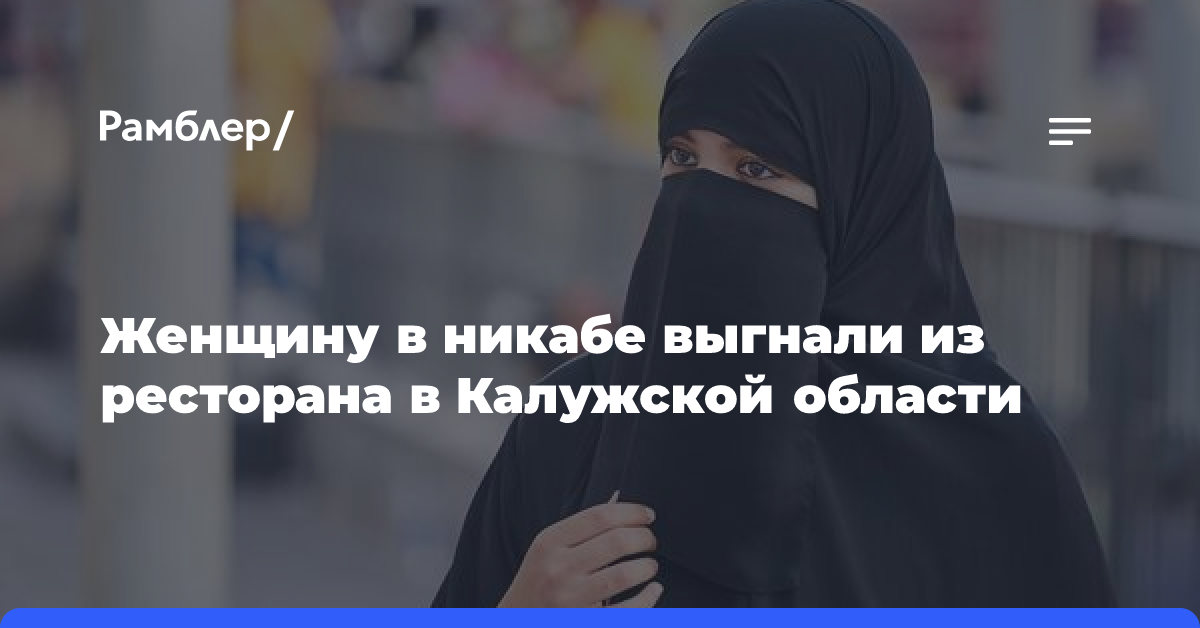 Женщину в никабе выгнали из ресторана в Калужской области