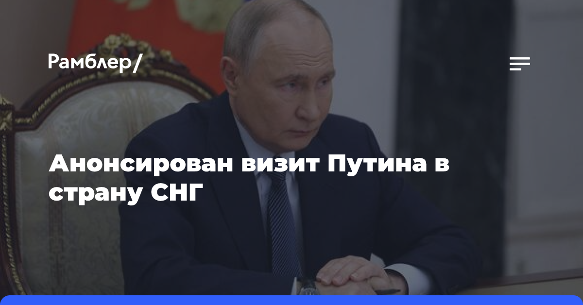 Путин прибудет в Казахстан с государственным визитом