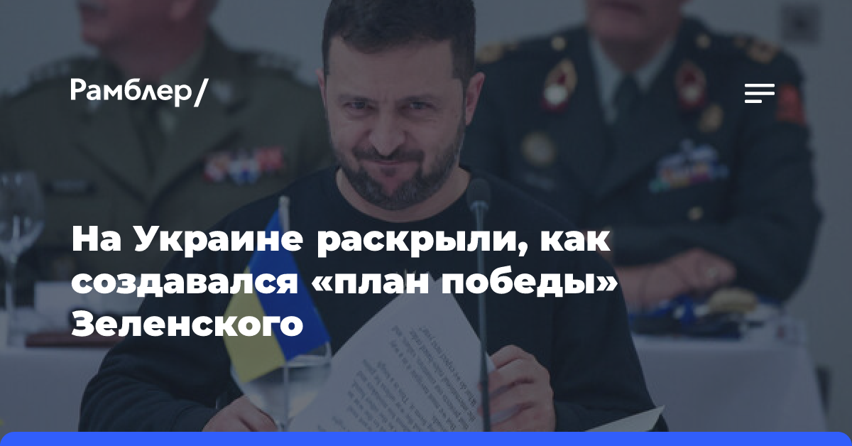 РБК-Украина: «план победы» Зеленского писался под США