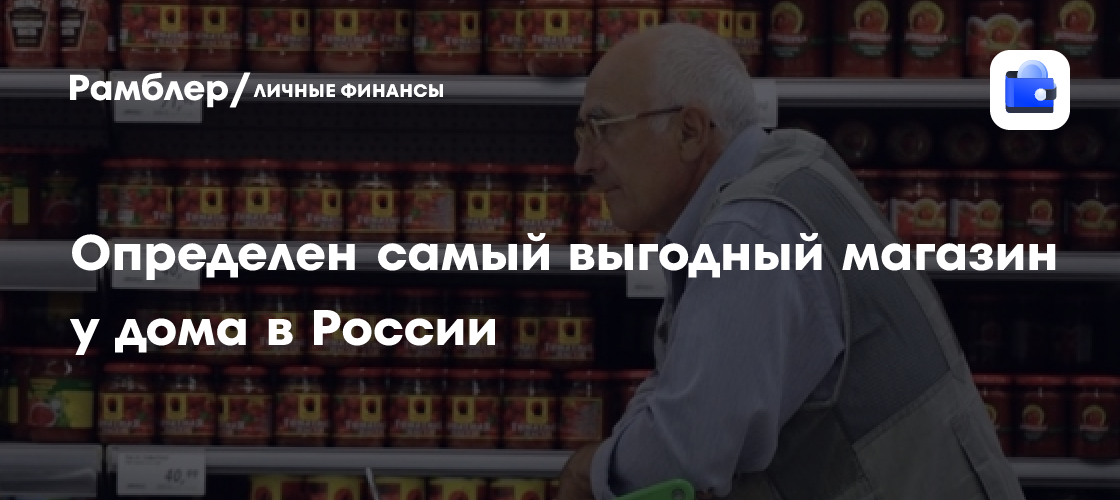 «Пятерочка» - самый выгодный магазин у дома: результаты мониторинга «Ромир»