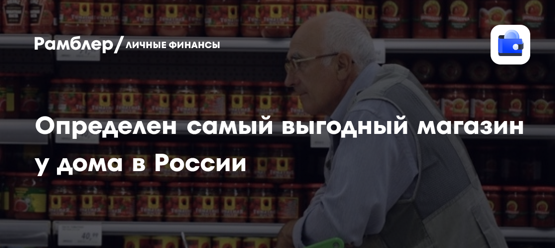 Аналитики холдинга «Ромир» назвали «Пятерочку» самым выгодным магазином у дома