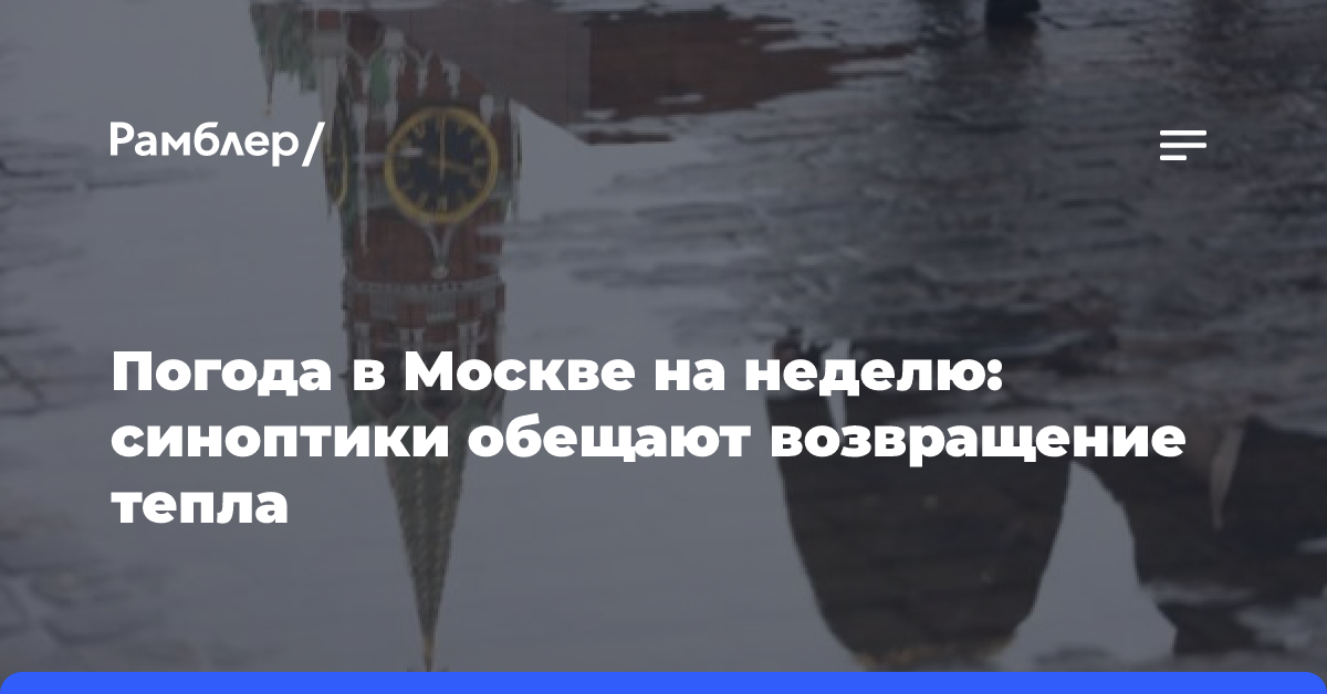 Погода в Москве на неделю: синоптики обещают возвращение тепла