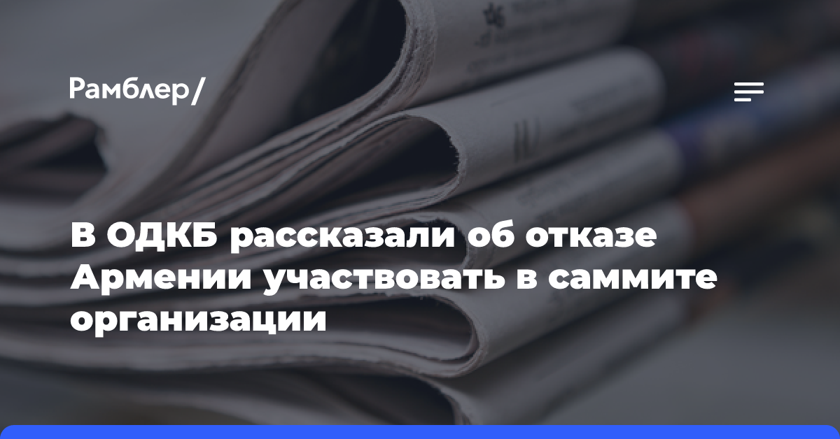 В ОДКБ рассказали об отказе Армении участвовать в саммите организации