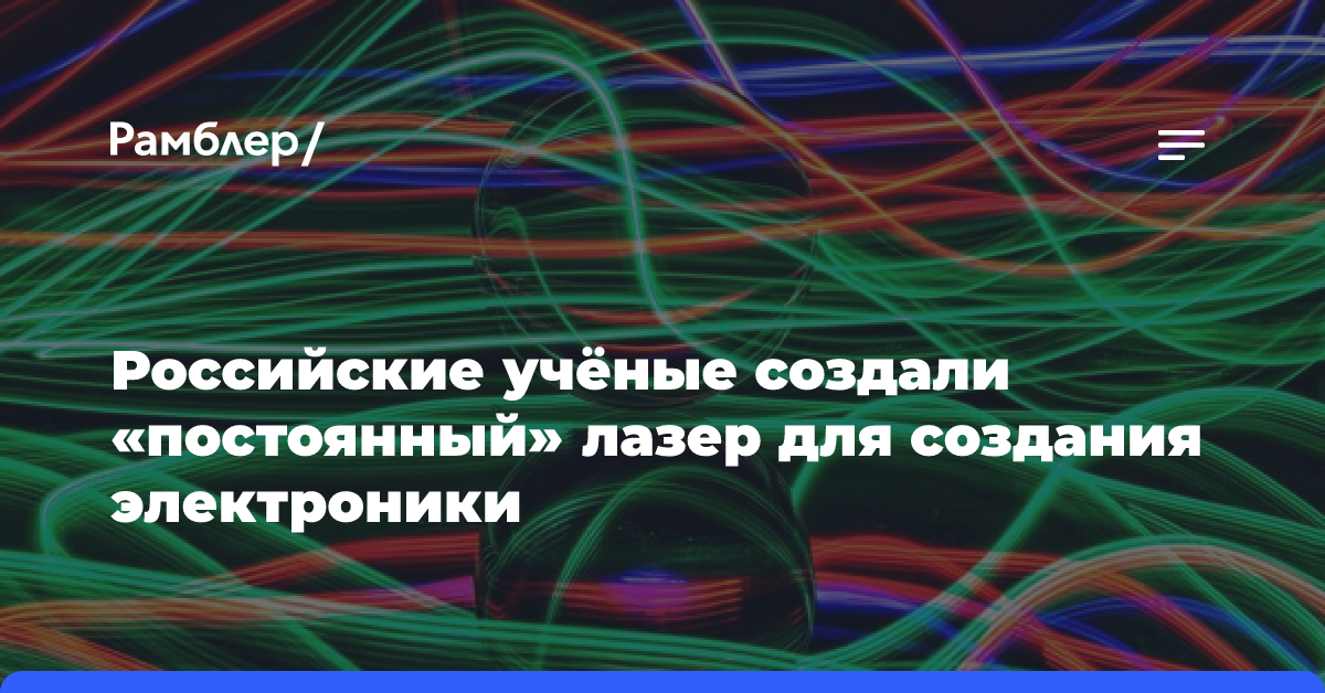 Российские учёные создали «постоянный» лазер для создания электроники