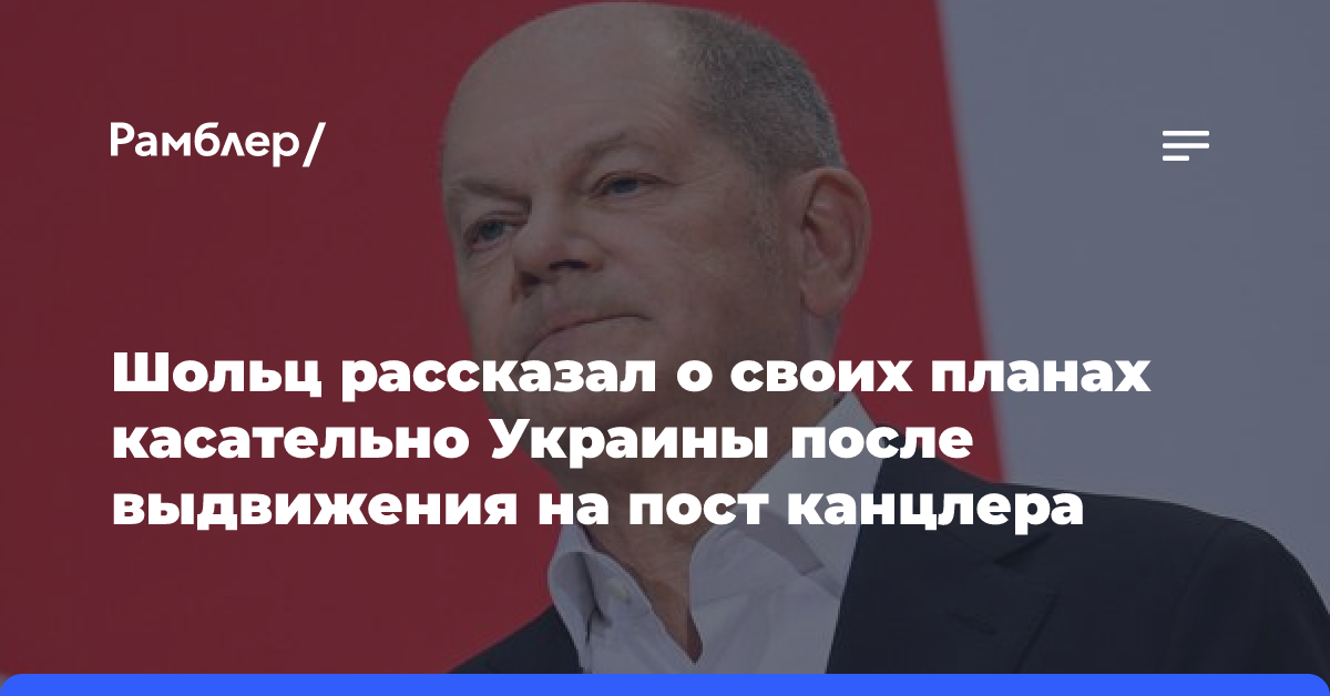 Шольц озвучил свои планы на Украину после выдвижения на пост канцлера