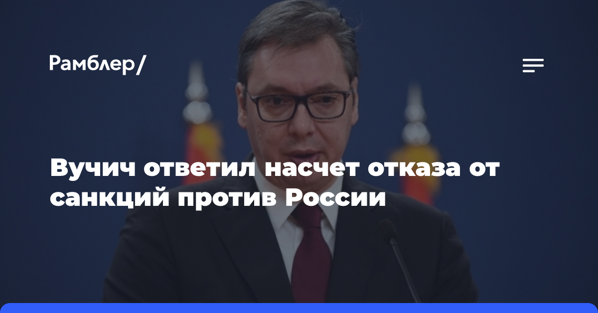 «У меня только один стул»: Вучич ответил насчет отказа от санкций против РФ