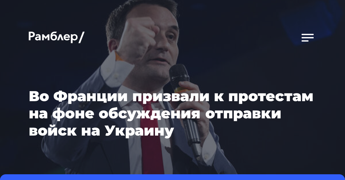 Филиппо призвал протестовать против отправки французских войск на Украину