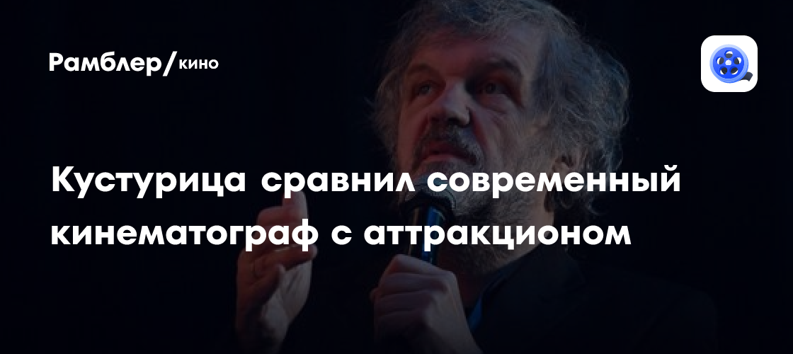 Кустурица сравнил современный кинематограф с аттракционом