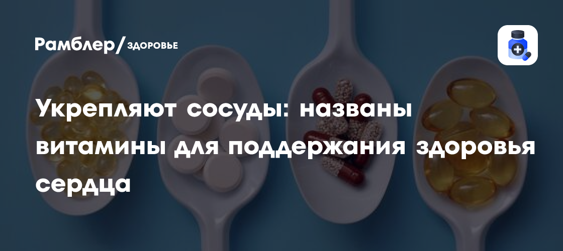Укрепляют сосуды: названы витамины для поддержания здоровья сердца ...