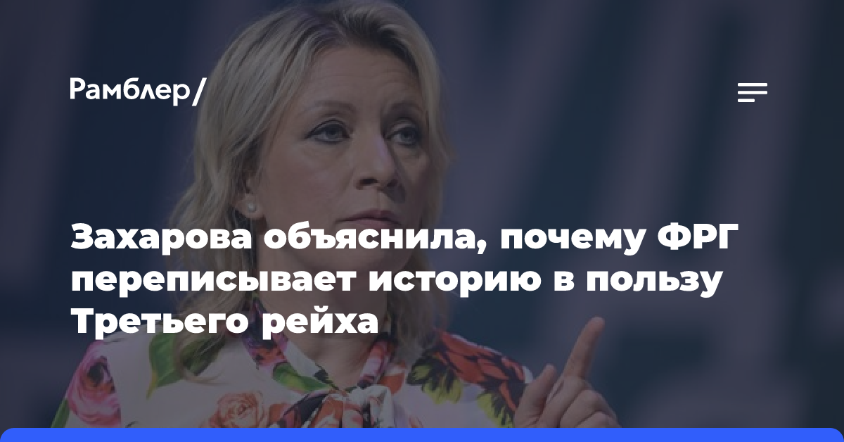 Захарова заявила, что ФРГ переделывает историю в пользу Третьего рейха