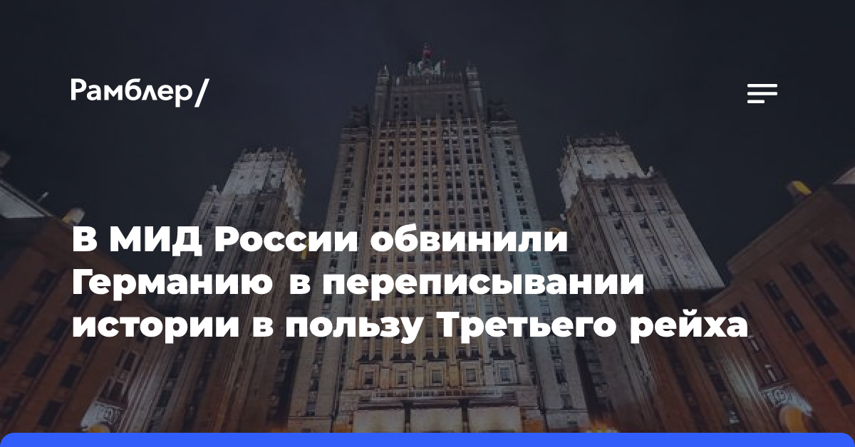 В МИД России обвинили Германию в переписывании истории в пользу Третьего рейха