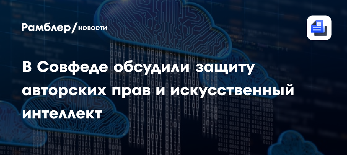 Защита авторских прав в России: ИИ будет обучен на отечественных данных