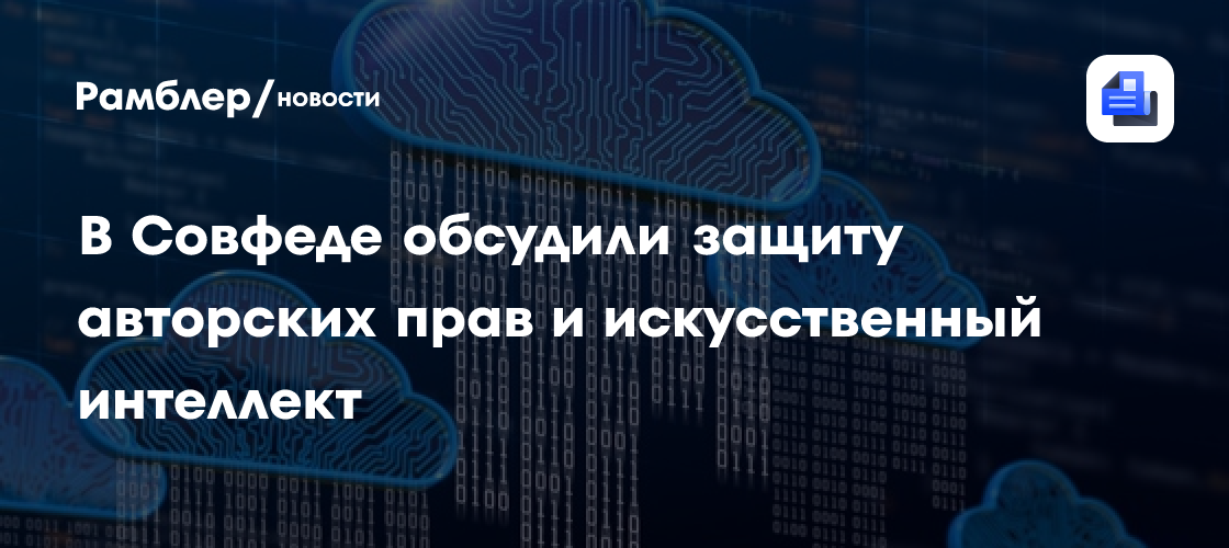 Российский ИИ обучат на отечественных данных