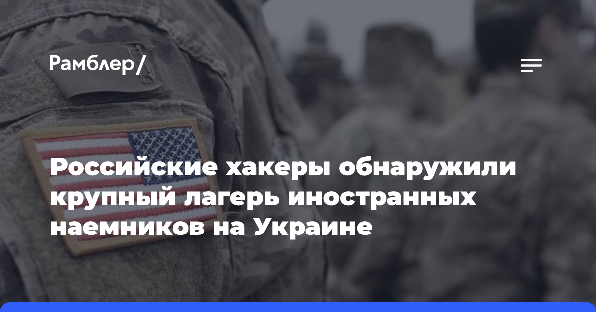 Российские хакеры обнаружили крупный лагерь иностранных наемников на Украине