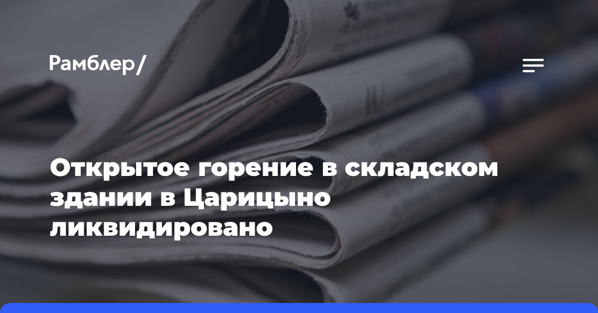 Движение грузового и общественного транспорта ограничено на Промышленной улице из-за пожара на складе