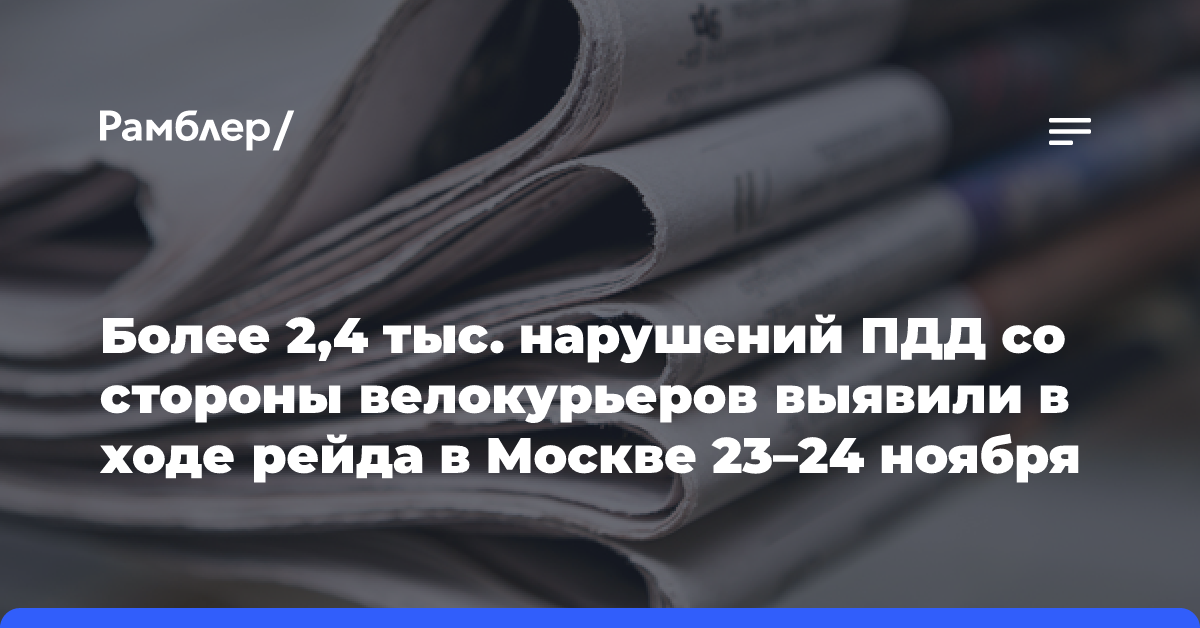 Более 2,4 тыс. нарушений ПДД со стороны велокурьеров выявили в ходе рейда в Москве 23–24 ноября