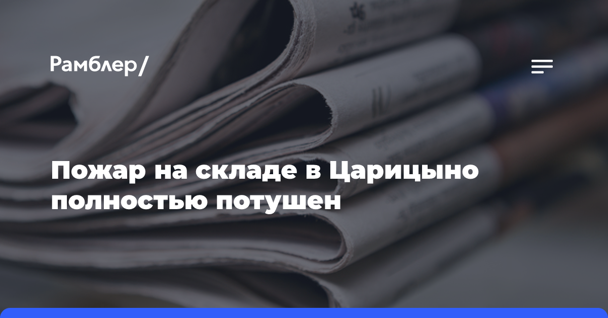 Пожар в складском здании в Царицыно локализован на площади 3 тыс. кв. м