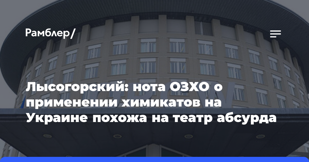 Россия передала ОЗХО более 30 подтверждающих применение ВСУ запрещённых веществ нот