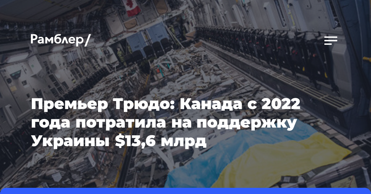 Канада потратила на поддержку Украины уже $13,6 млрд