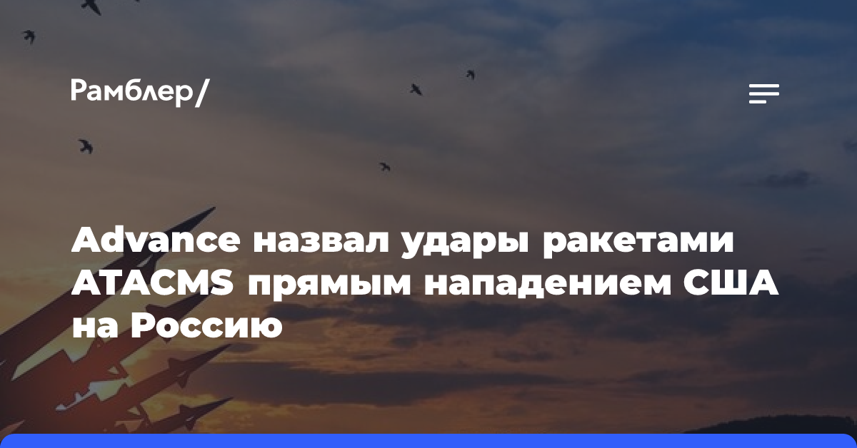 Advance назвал удары ракетами ATACMS прямым нападением США на Россию