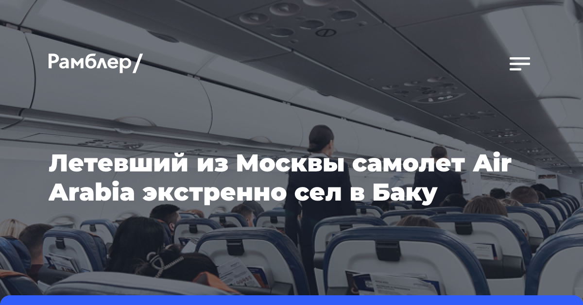 Летевший из Москвы самолет Air Arabia экстренно сел в Баку