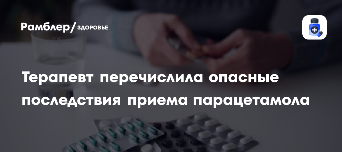 Терапевт Романенко перечислила опасные последствия приема парацетамола ...