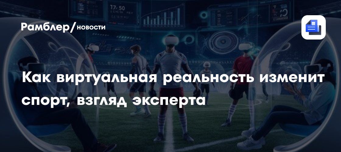 Революция в спорте: как виртуальная реальность меняет правила игры