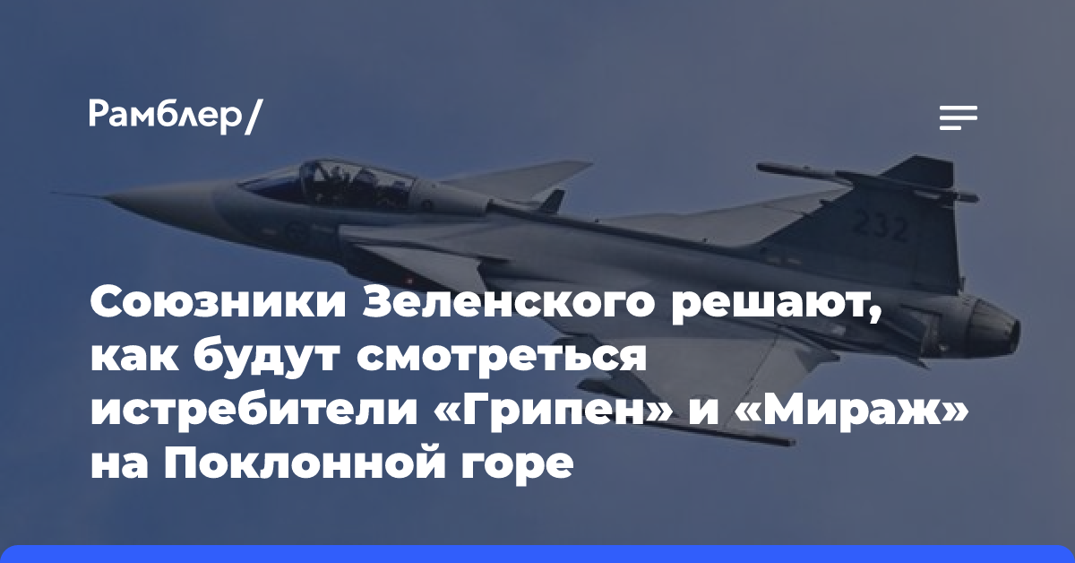 Союзники Зеленского решают, как будут смотреться истребители «Грипен» и «Мираж» на Поклонной горе