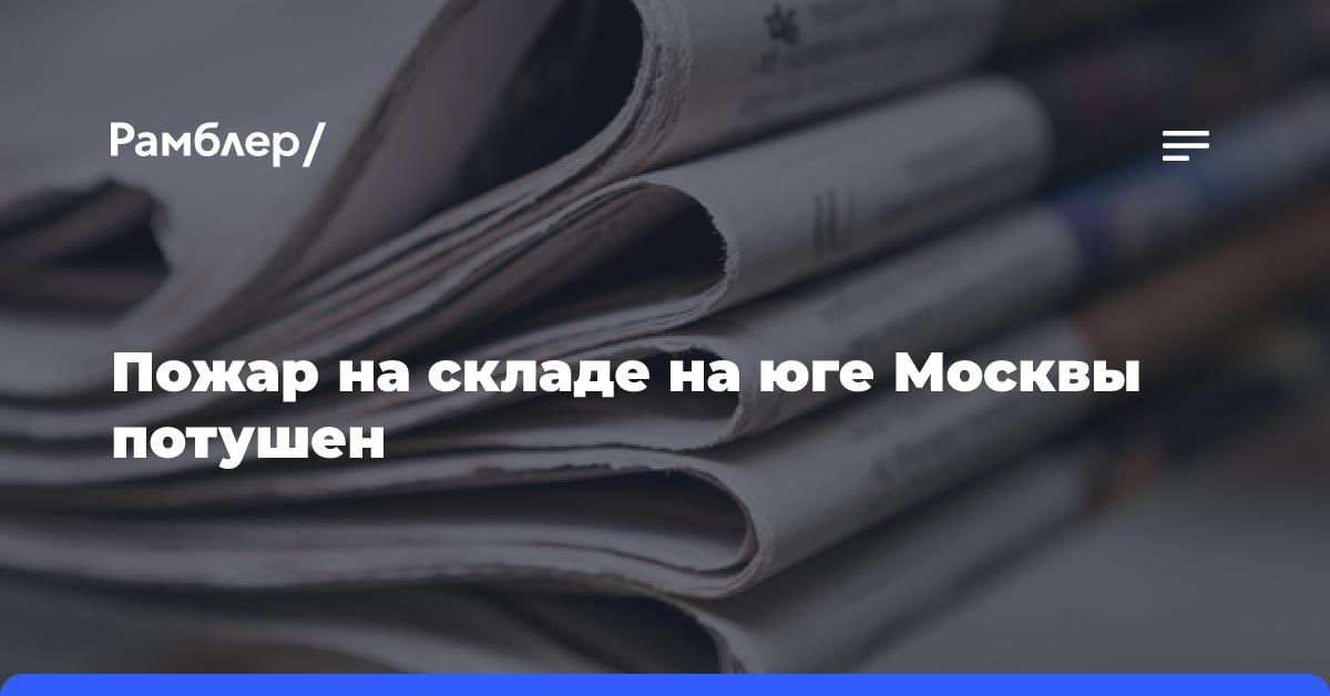 Пожар на складе на юге Москвы потушен