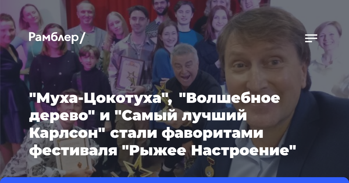 «Муха-Цокотуха», «Волшебное дерево» и «Самый лучший Карлсон» стали фаворитами фестиваля «Рыжее Настроение»