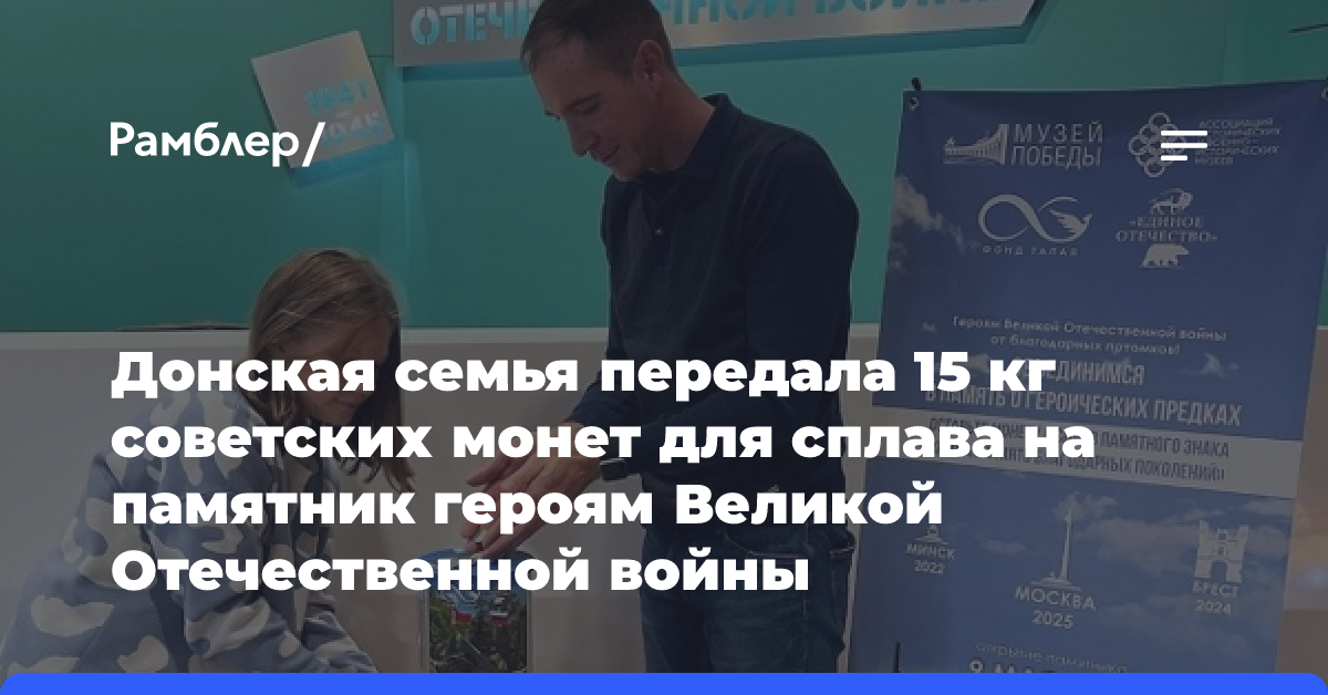 Донская семья передала 15 кг советских монет для сплава на памятник героям Великой Отечественной войны