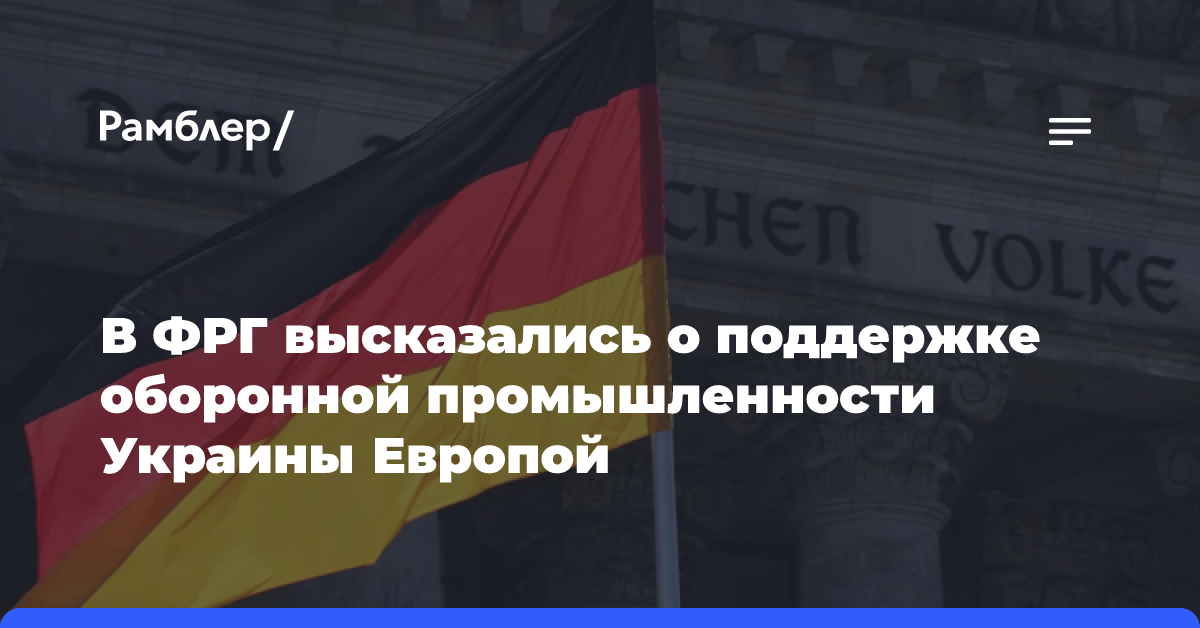 Писториус: страны Европы продолжат поддерживать оборонную промышленность Украины