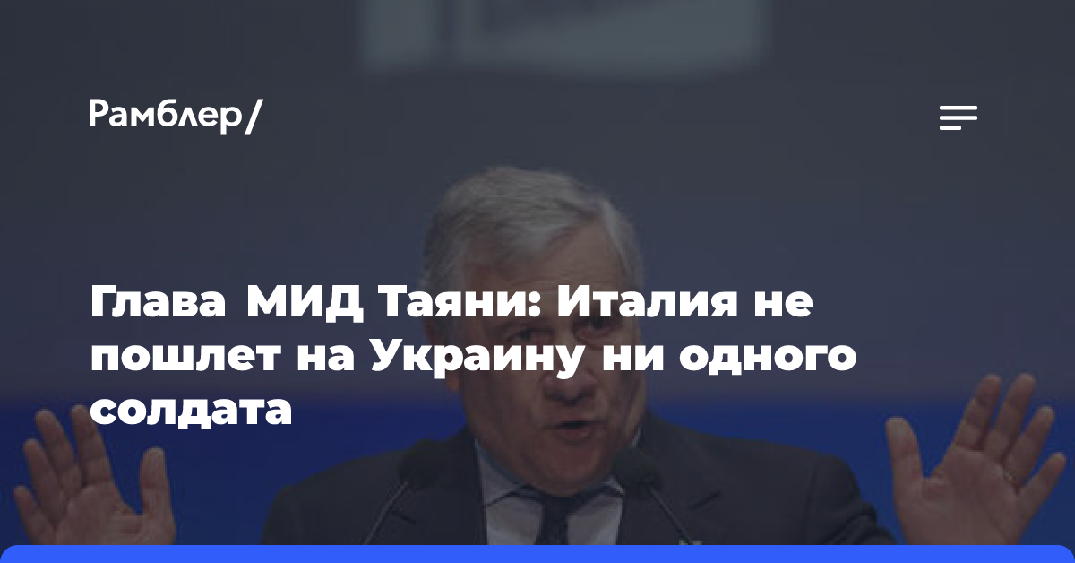 Таяни: Италия не пошлет на Украину ни одного солдата