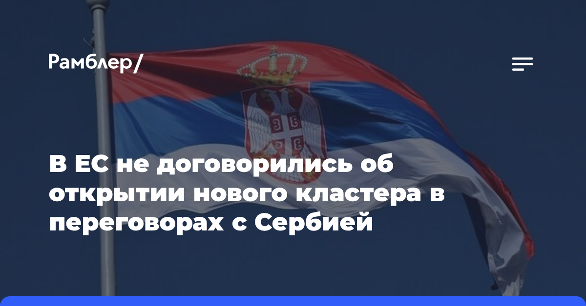 В ЕС не договорились об открытии нового кластера в переговорах с Сербией