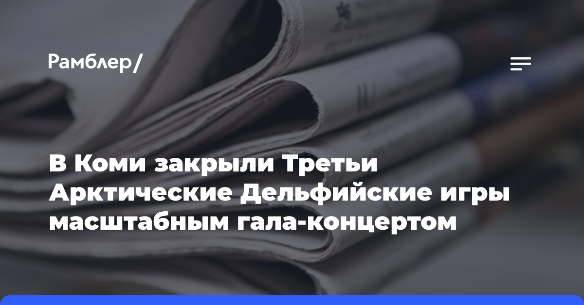 В Коми закрыли Третьи Арктические Дельфийские игры масштабным гала-концертом