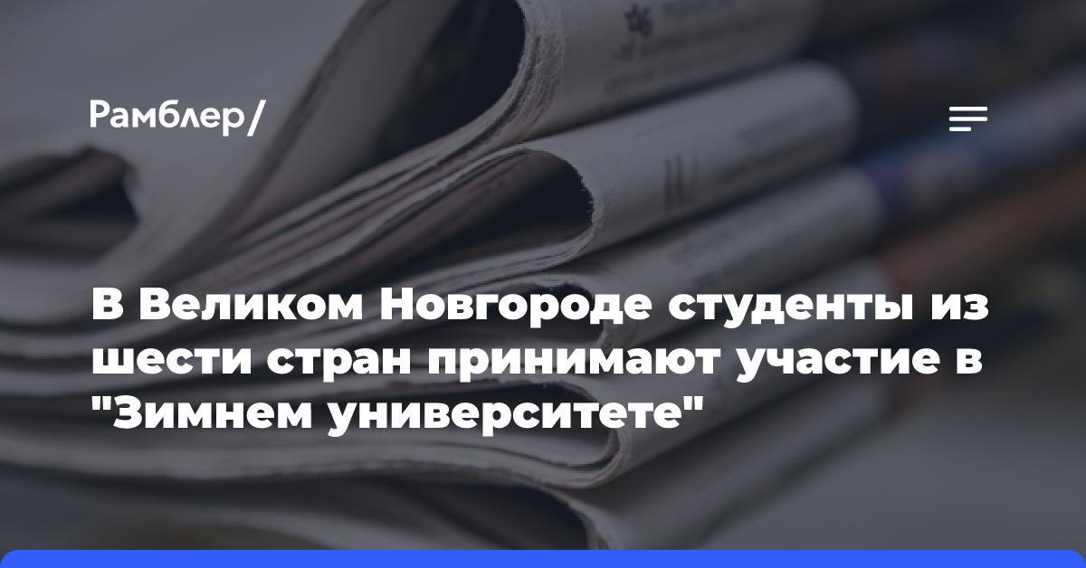 В Великом Новгороде студенты из шести стран принимают участие в «Зимнем университете»