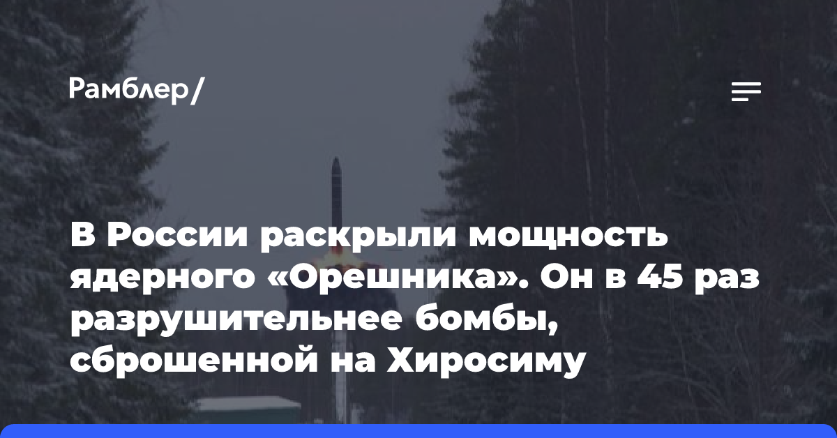 В России раскрыли мощность ядерного «Орешника». Он в 45 раз разрушительнее бомбы, сброшенной на Хиросиму