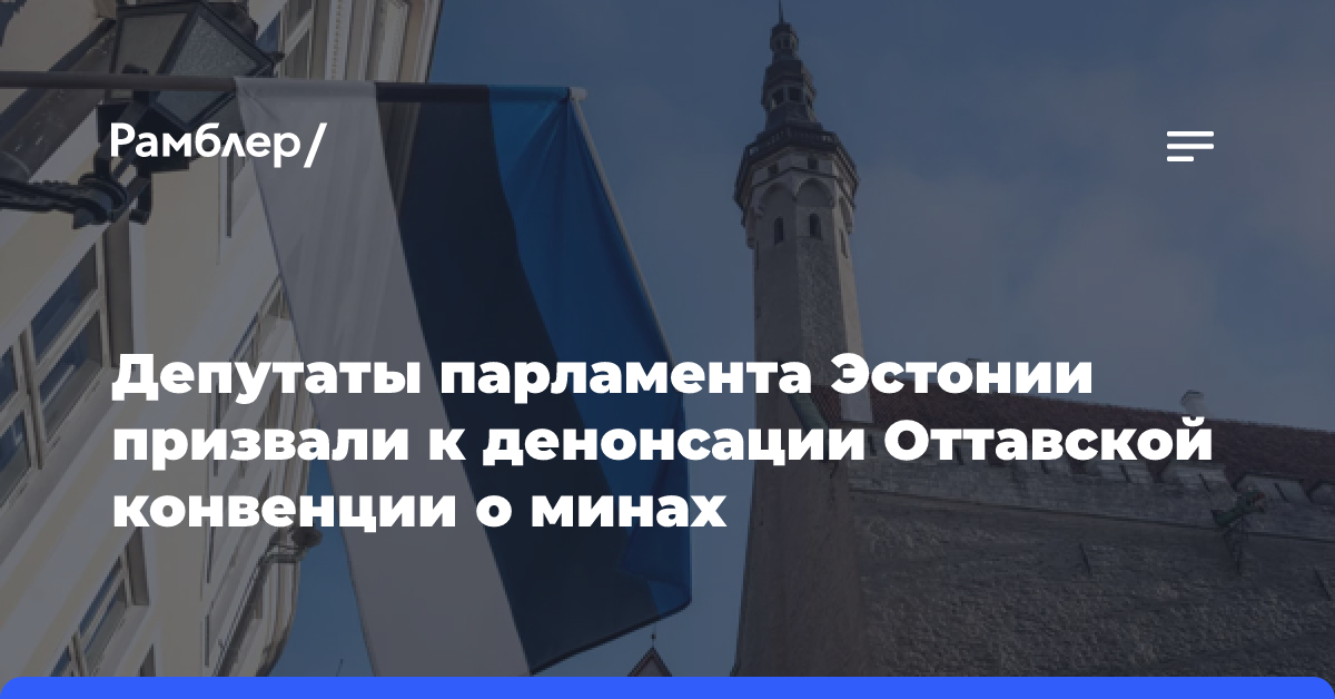 Депутаты парламента Эстонии призвали к денонсации Оттавской конвенции о минах