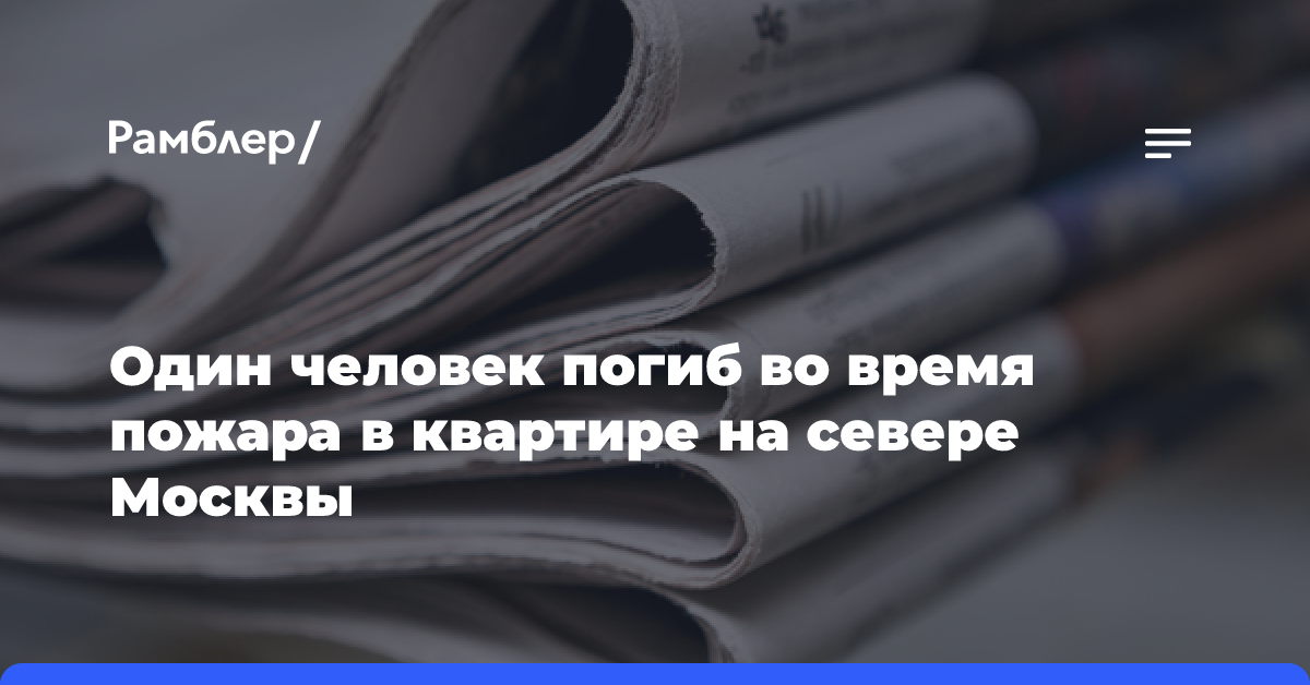 Один человек погиб во время пожара в квартире на севере Москвы