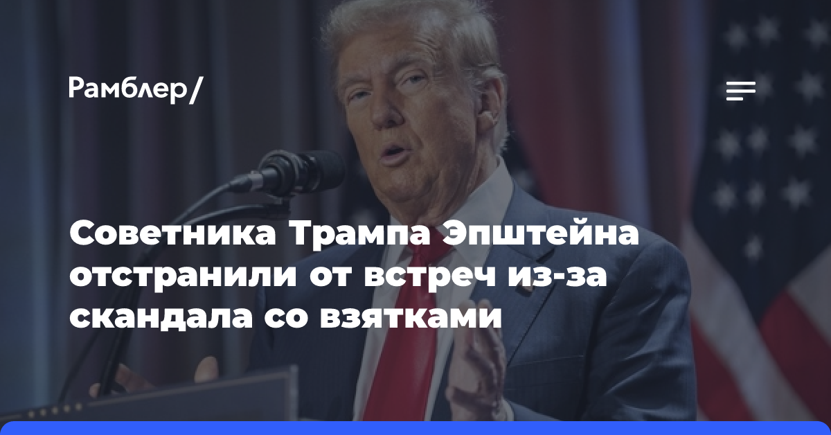 Советника Трампа отстранили от участия во встречах переходной команды