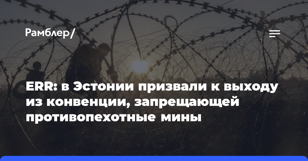 ERR: в Эстонии призвали к выходу из конвенции, запрещающей противопехотные мины