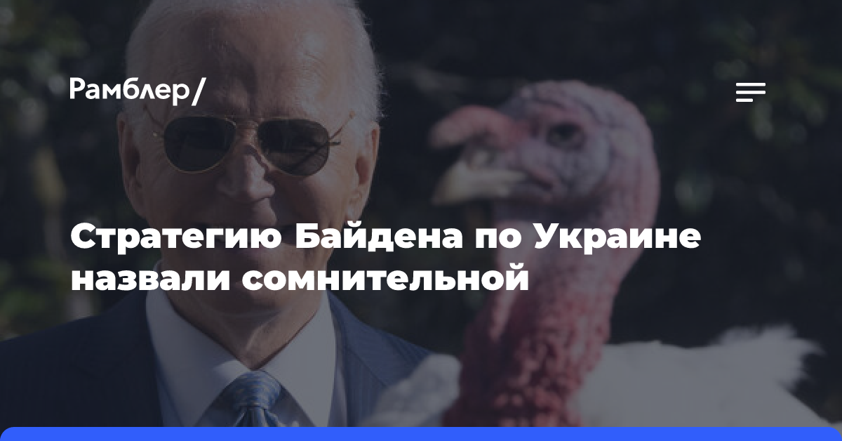 NR: подход Байдена к Украине ставит под сомнение его стратегическое мышление