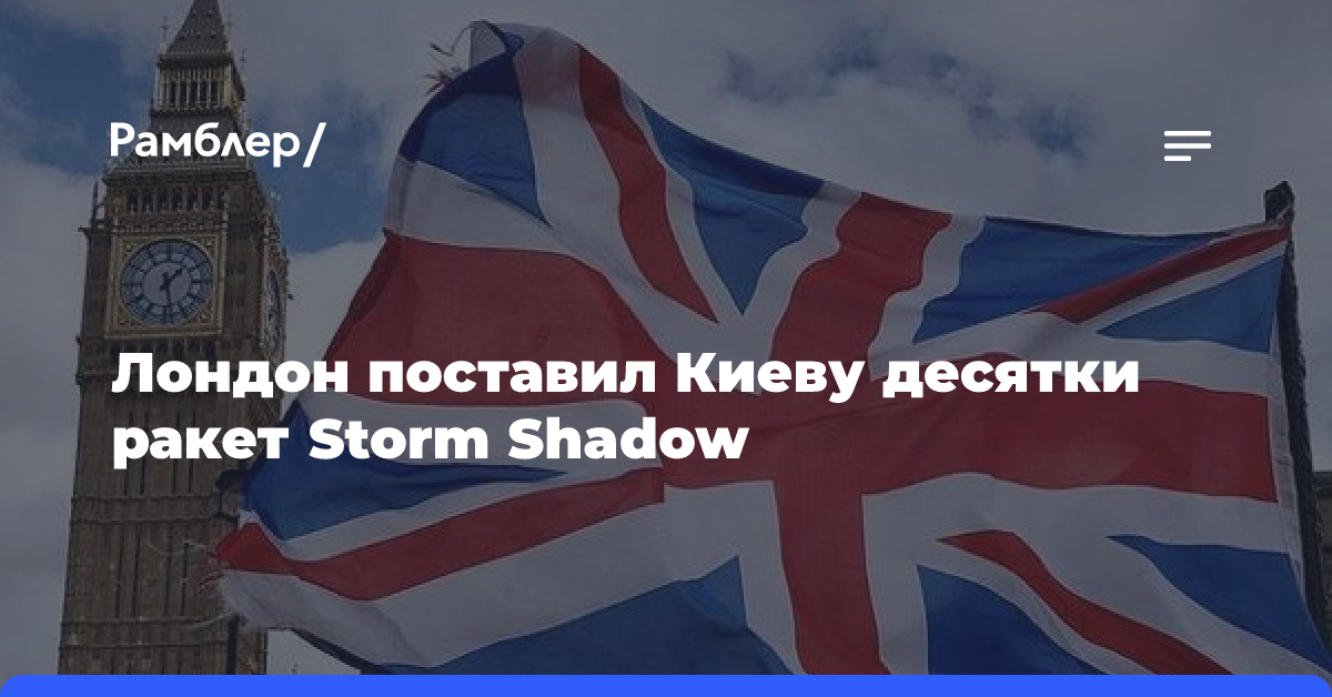 Лондон поставил Киеву десятки ракет Storm Shadow