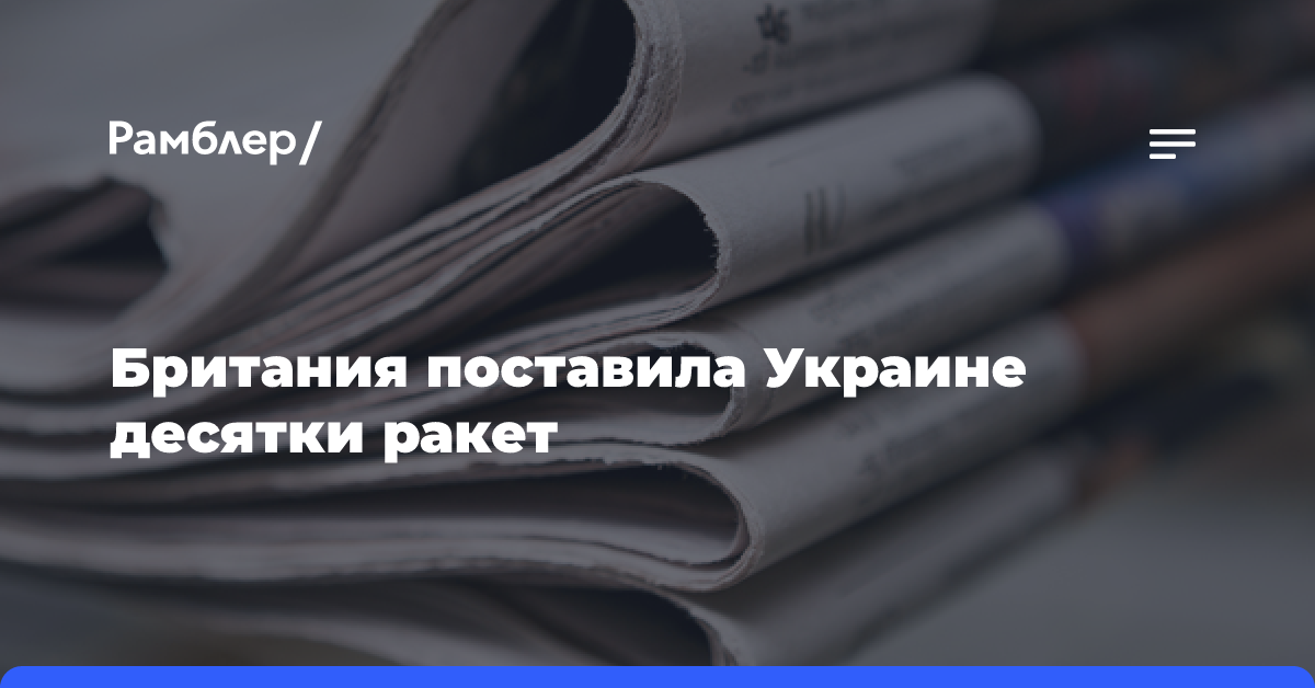 Британия поставила Украине десятки ракет