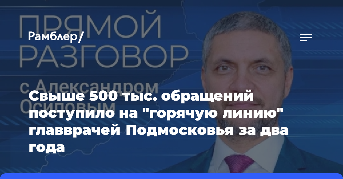 Свыше 500 тыс. обращений поступило на «горячую линию» главврачей Подмосковья за два года